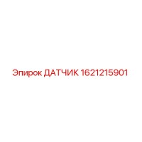 1621215901 ДАТЧИК (Epiroc)