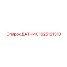 1625121310 ДАТЧИК Epiroc