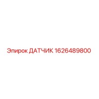 1626489800 ДАТЧИК Epiroc