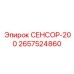 2657524860 СЕНСОР-200 Epiroc