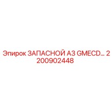 2200902448 ЗАПАСНОЙ A3 GMECD Epiroc