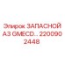 2200902448 ЗАПАСНОЙ A3 GMECD Epiroc
