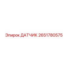 2651780575 ДАТЧИК Epiroc