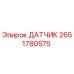 2651780575 ДАТЧИК Epiroc