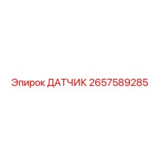 2657589285 ДАТЧИК Epiroc