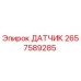 2657589285 ДАТЧИК Epiroc