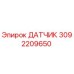 3092209650 ДАТЧИК Epiroc