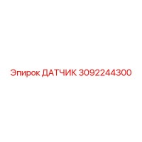 3092244300 ДАТЧИК Epiroc