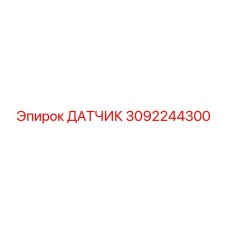 3092244300 ДАТЧИК Epiroc