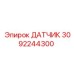 3092244300 ДАТЧИК Epiroc