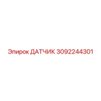 3092244301 ДАТЧИК Epiroc