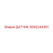 3092244301 ДАТЧИК Epiroc