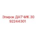 3092244301 ДАТЧИК Epiroc