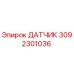 3092301036 ДАТЧИК Epiroc
