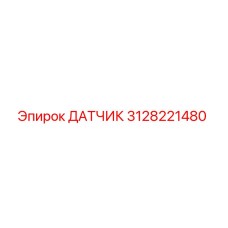 3128221480 ДАТЧИК Epiroc