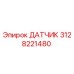 3128221480 ДАТЧИК Epiroc