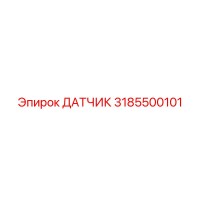 3185500101 ДАТЧИК Epiroc