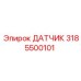 3185500101 ДАТЧИК Epiroc