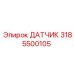 3185500105 ДАТЧИК Epiroc