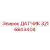 3215843404 ДАТЧИК Epiroc