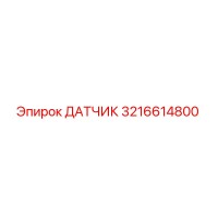 3216614800 ДАТЧИК Epiroc