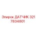 3217834801 ДАТЧИК Epiroc