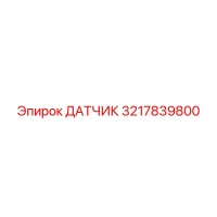 3217839800 ДАТЧИК Epiroc