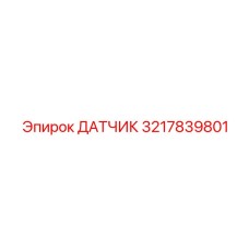 3217839801 ДАТЧИК Epiroc