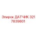 3217839801 ДАТЧИК Epiroc