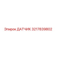 3217839802 ДАТЧИК Epiroc