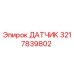 3217839802 ДАТЧИК Epiroc
