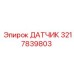 3217839803 ДАТЧИК Epiroc