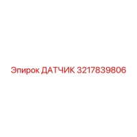 3217839806 ДАТЧИК Epiroc