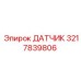 3217839806 ДАТЧИК Epiroc