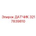 3217839810 ДАТЧИК Epiroc