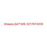 3217874209 ДАТЧИК Epiroc