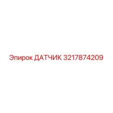 3217874209 ДАТЧИК Epiroc