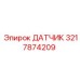 3217874209 ДАТЧИК Epiroc