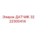 3222300414 ДАТЧИК Epiroc