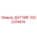3222319619 ДАТЧИК Epiroc