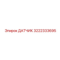 3222333695 ДАТЧИК Epiroc