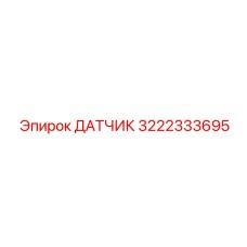 3222333695 ДАТЧИК Epiroc