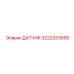 3222333695 ДАТЧИК Epiroc