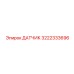 3222333696 ДАТЧИК Epiroc