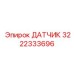3222333696 ДАТЧИК Epiroc