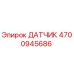 4700945686 ДАТЧИК Epiroc