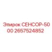 2657524852 СЕНСОР-5000 Epiroc