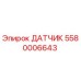 Оригинальный датчик Epiroc 5580006643