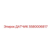 5580006817 ДАТЧИК Epiroc