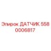 5580006817 ДАТЧИК Epiroc